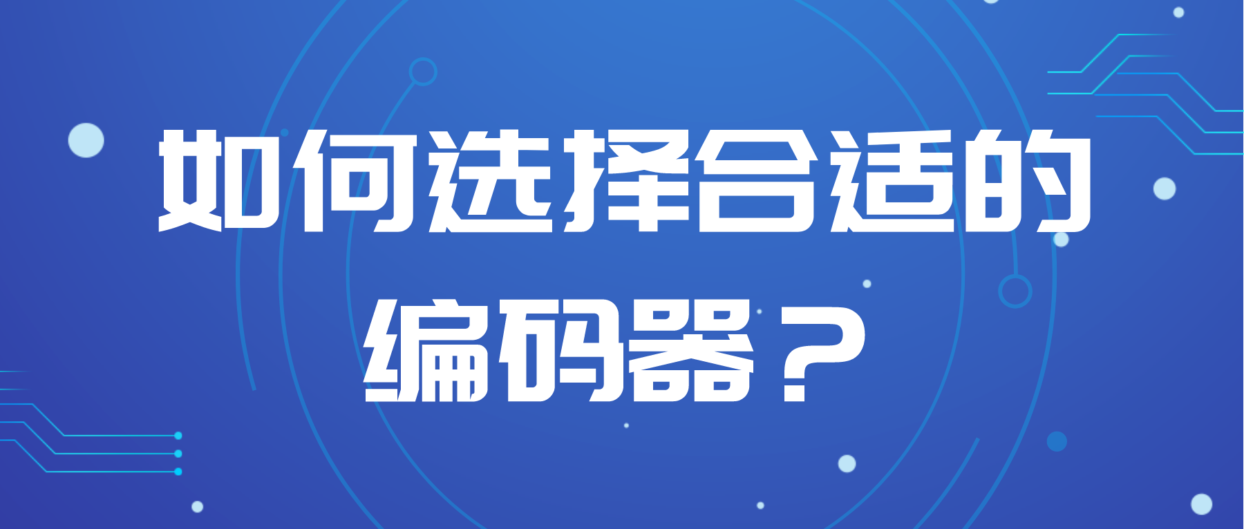 如何選擇合適的編碼器？