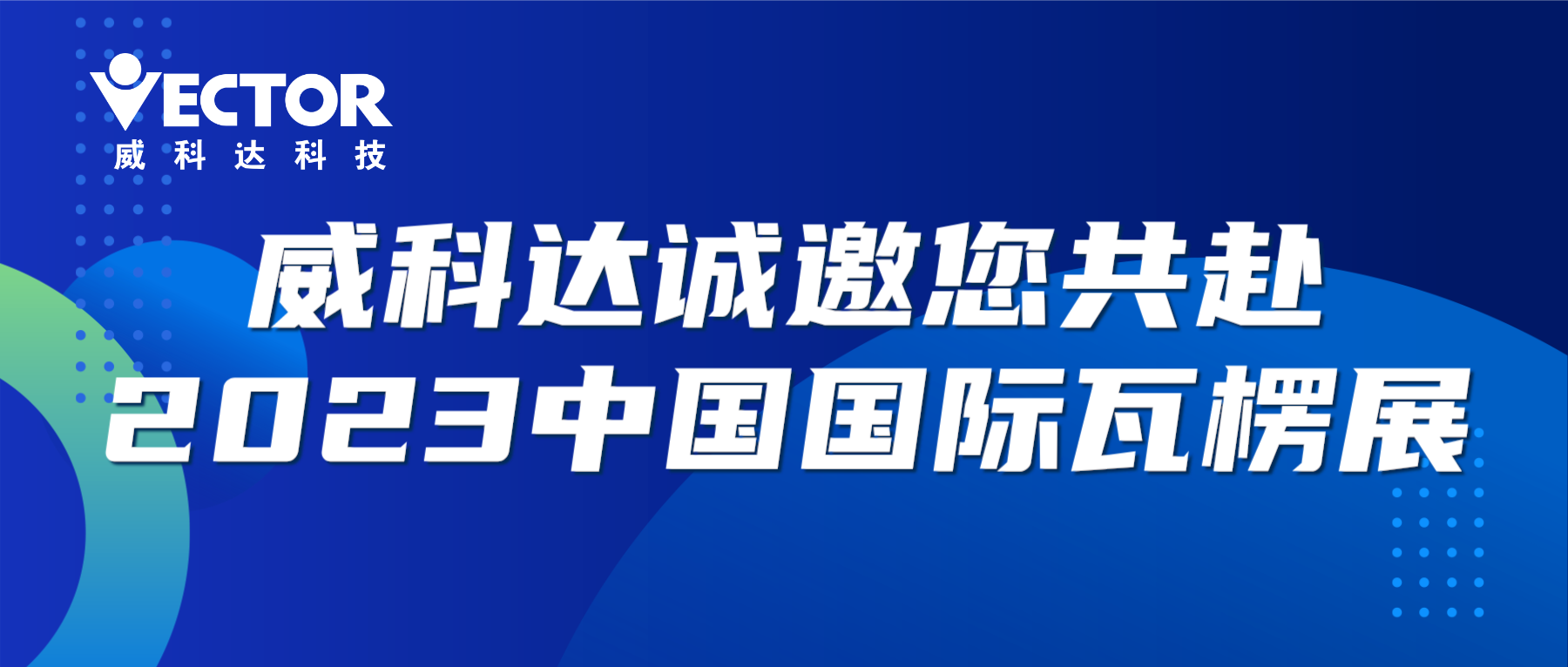 專(zhuān)注行業(yè)，賦能客戶(hù)|威科達(dá)誠(chéng)邀您共赴2023中國(guó)國(guó)際瓦楞展