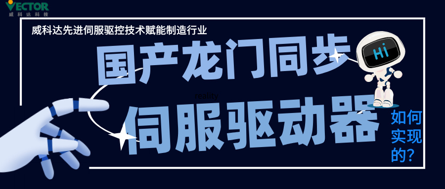 威科達龍門同步控制是如何實現(xiàn)的？